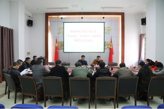 公司召開(kāi)“不忘初心、牢記使命”主題教育專(zhuān)題民主生活會(huì )