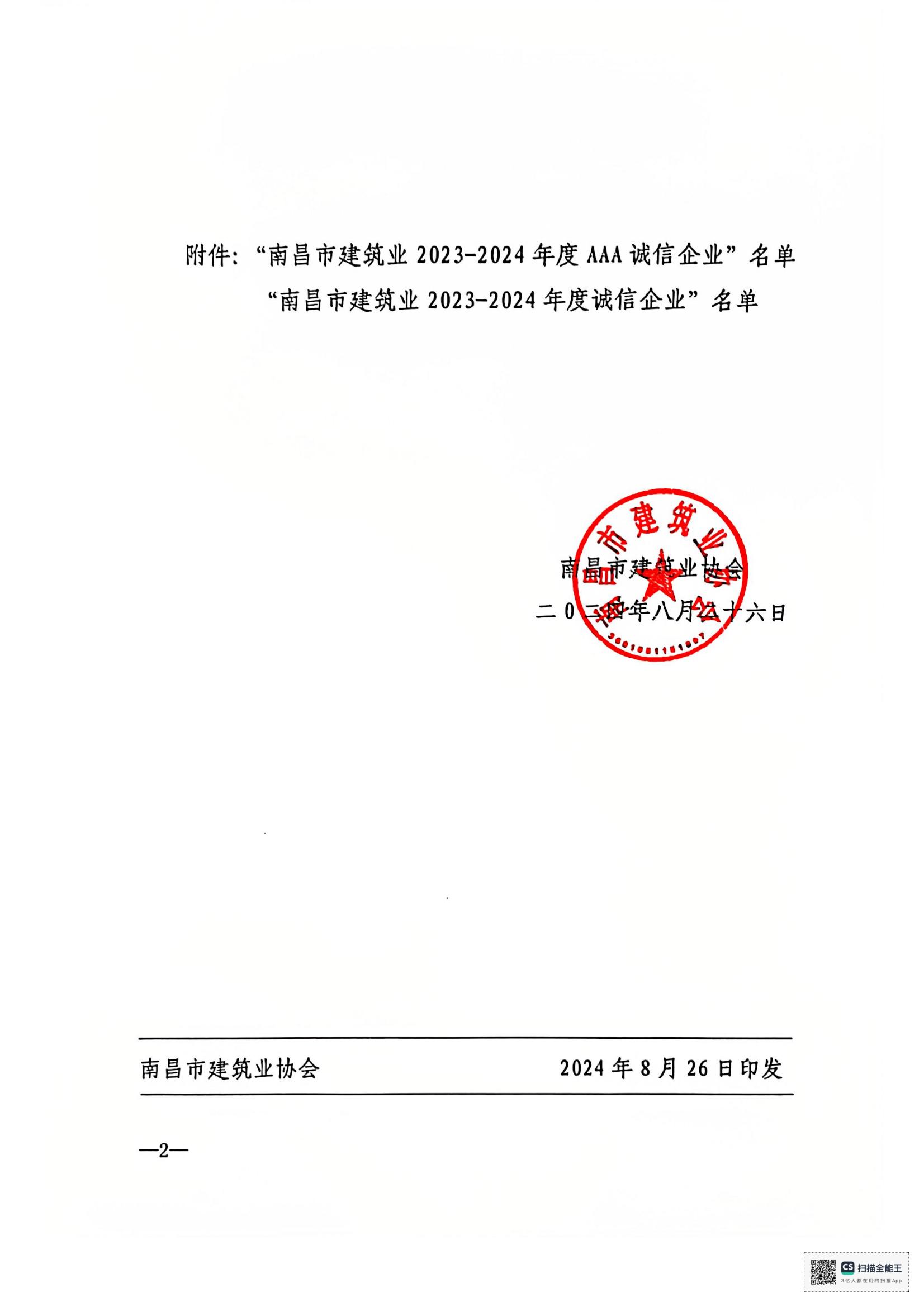 1735115895134663.jpg 文件_南昌市建筑業(yè)協(xié)會(huì )文件_01.jpg